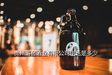 貴州湄窖酒業(yè)有限公司電話是多少