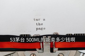 53茅臺(tái) 500ML的能賣多少錢啊