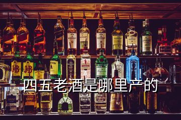 四五老酒是哪里產的