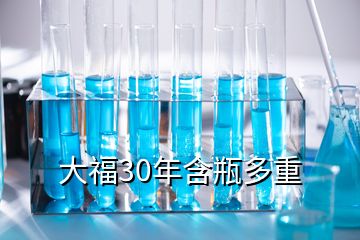 大福30年含瓶多重