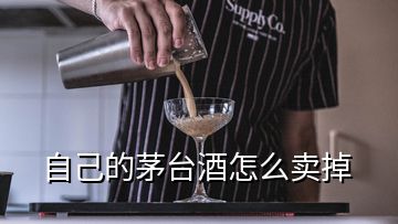 自己的茅臺酒怎么賣掉