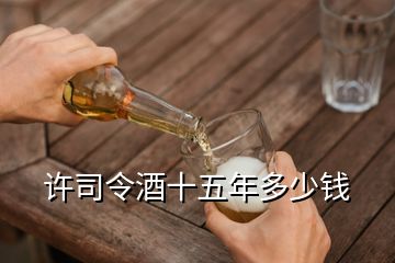 許司令酒十五年多少錢