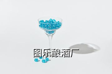 圖樂釀酒廠