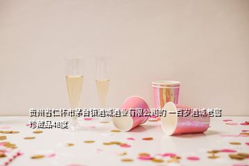 貴州省仁懷市茅臺鎮(zhèn)酒城酒業(yè)有限公司的 一百歲酒城老窖珍藏品48度