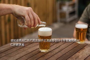 誰(shuí)知道貴州仁懷產(chǎn)的古鎮(zhèn)懷莊酒醬香型53十年窖藏和貴州仁懷賴(lài)茅醬