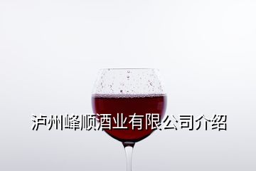 瀘州峰順酒業(yè)有限公司介紹