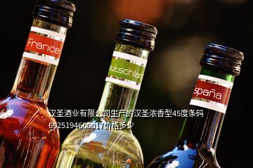 漢圣酒業(yè)有限公司生產(chǎn)的漢圣濃香型45度條碼6925194600017價格多少