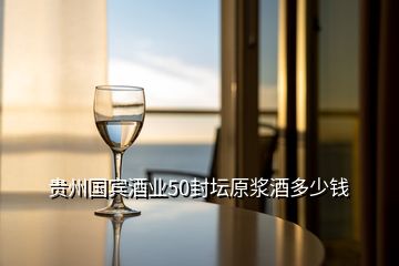 貴州國(guó)賓酒業(yè)50封壇原漿酒多少錢