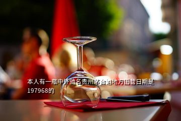 本人有一瓶中外馳名貴州茅臺酒地方國營日期是197968的