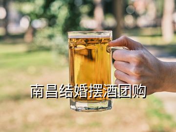 南昌結(jié)婚擺酒團(tuán)購(gòu)