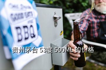 貴州茅臺(tái) 53度 500ML 的價(jià)格