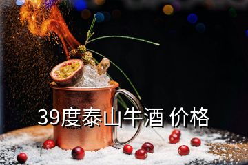 39度泰山牛酒 價格