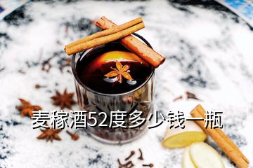 麥稼酒52度多少錢一瓶