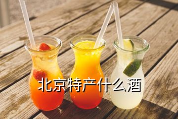 北京特產(chǎn)什么酒