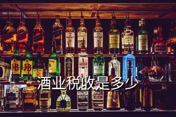 酒業(yè)稅收是多少