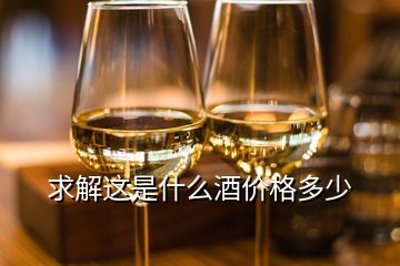 求解這是什么酒價格多少