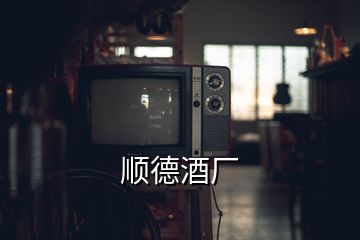 順德酒廠