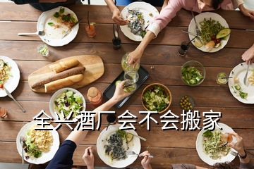 全興酒廠會不會搬家