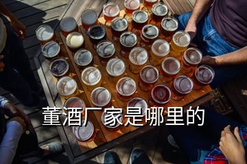 董酒廠家是哪里的