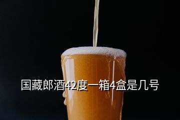 國藏郎酒42度一箱4盒是幾號(hào)