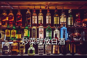 炒菜時(shí)放白酒