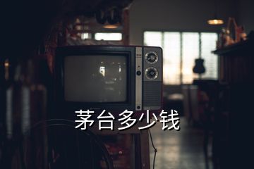 茅臺多少錢