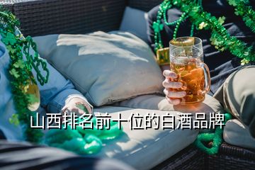 山西排名前十位的白酒品牌