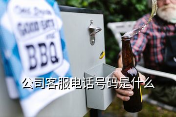 公司客服電話號碼是什么