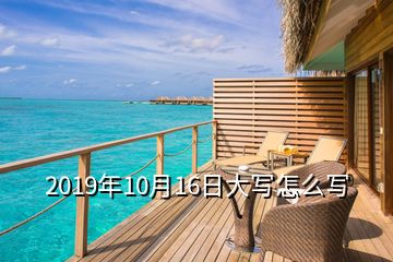 2019年10月16日大寫怎么寫