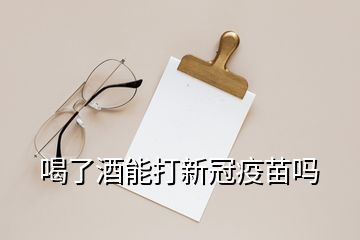 喝了酒能打新冠疫苗嗎