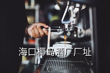 ?？谝瑣u酒廠廠址