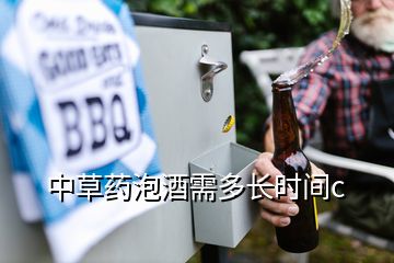 中草藥泡酒需多長時間c