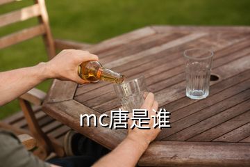 mc唐是誰(shuí)