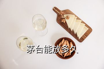 茅臺能放多久