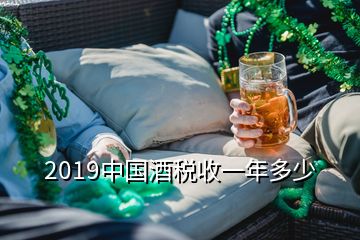 2019中國酒稅收一年多少