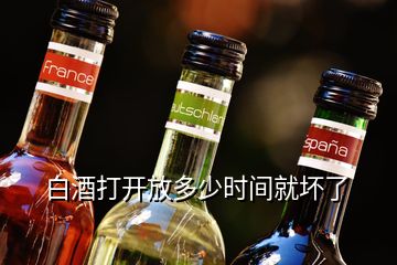 白酒打開放多少時(shí)間就壞了