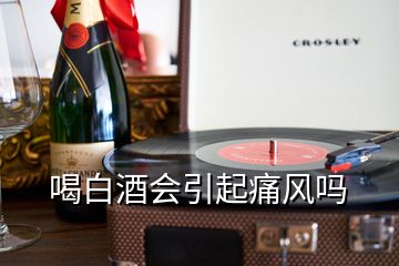 喝白酒會(huì)引起痛風(fēng)嗎