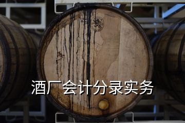 酒廠會計分錄實務