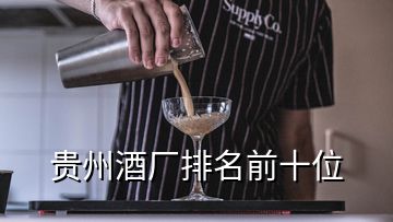 貴州酒廠排名前十位