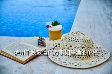 瀘州千秋液酒廠萬(wàn)事如意酒的價(jià)格