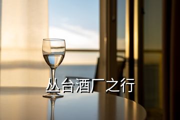 叢臺酒廠之行