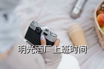 明光酒廠上班時間