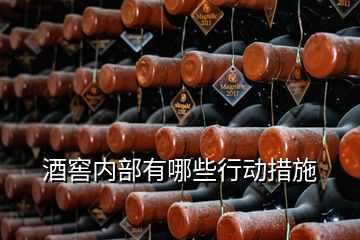 酒窖內部有哪些行動措施