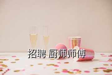 招聘 廚師師傅