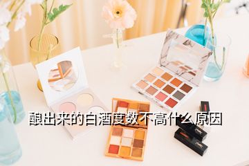 釀出來的白酒度數(shù)不高什么原因