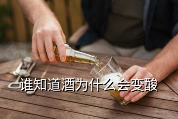 誰知道酒為什么會變酸