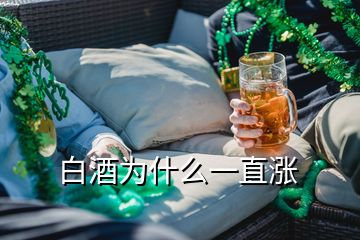 白酒為什么一直漲