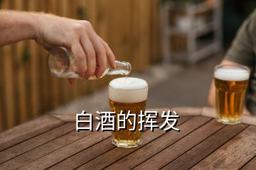 白酒的揮發(fā)