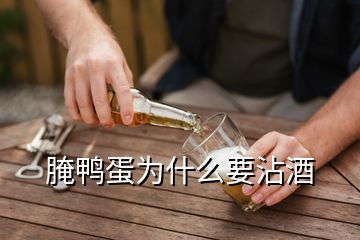 腌鴨蛋為什么要沾酒