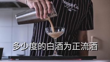 多少度的白酒為正流酒